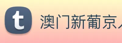 澳门新葡京入口 Logo